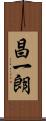 昌一朗 Scroll