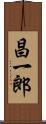 昌一郎 Scroll