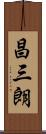 昌三朗 Scroll
