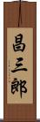 昌三郎 Scroll