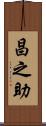 昌之助 Scroll