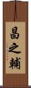 昌之輔 Scroll