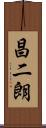昌二朗 Scroll