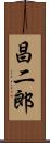 昌二郎 Scroll