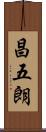 昌五朗 Scroll