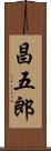 昌五郎 Scroll