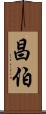 昌伯 Scroll
