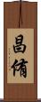 昌侑 Scroll