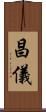 昌儀 Scroll