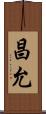 昌允 Scroll