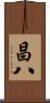 昌八 Scroll