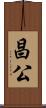 昌公 Scroll