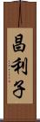 昌利子 Scroll