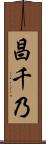 昌千乃 Scroll