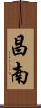昌南 Scroll