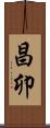 昌卯 Scroll