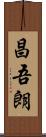 昌吾朗 Scroll