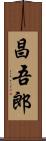 昌吾郎 Scroll