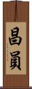 昌員 Scroll