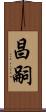 昌嗣 Scroll