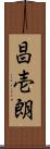 昌壱朗 Scroll