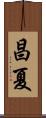 昌夏 Scroll