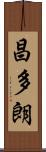 昌多朗 Scroll