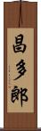 昌多郎 Scroll