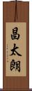 昌太朗 Scroll