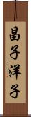昌子洋子 Scroll