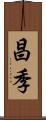 昌季 Scroll
