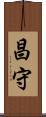昌守 Scroll