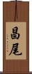 昌尾 Scroll