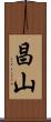 昌山 Scroll
