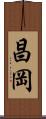 昌岡 Scroll
