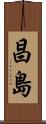 昌島 Scroll