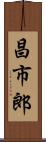 昌市郎 Scroll