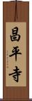 昌平寺 Scroll