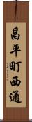 昌平町西通 Scroll
