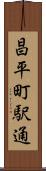昌平町駅通 Scroll