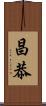昌恭 Scroll