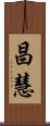 昌慧 Scroll