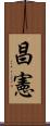 昌憲 Scroll
