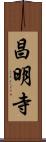 昌明寺 Scroll