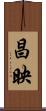 昌映 Scroll