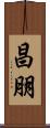 昌朋 Scroll