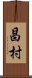 昌村 Scroll