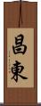 昌東 Scroll