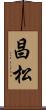 昌松 Scroll