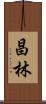 昌林 Scroll
